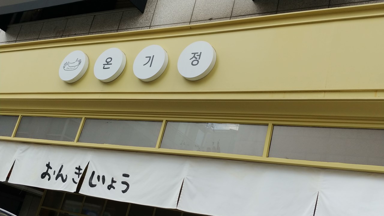 온기정 이미지