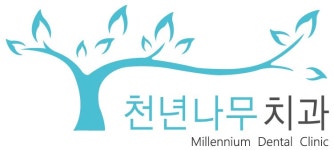 천년나무치과의원