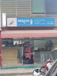 세탁마을 덕소점