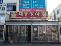 대동상사