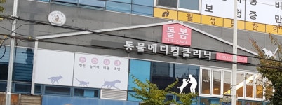 돌봄동물메디컬클리닉