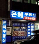 은혜부동산공인중개사사무소
