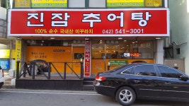 진잠추어탕