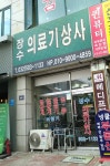 장수의료기상사