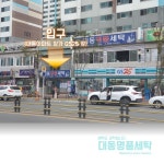 대동명품세탁