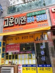 고운이안공인중개사사무소