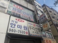 참좋은지압안마원