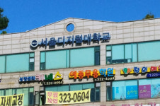 서울디지털대학교 부천캠퍼스