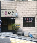 이레옷수선