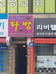 고향다방
