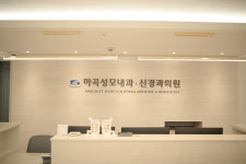 마곡성모내과신경과의원