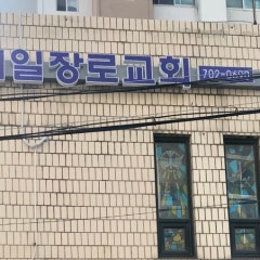 제일장로교회