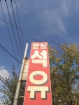 광장석유