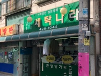 엔젤세탁나라