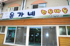 윤가네한우마을