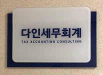 다인세무회계