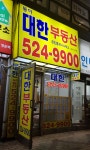 동아대한부동산공인중개사사무소