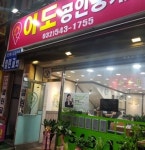 이도부동산공인중개사사무소