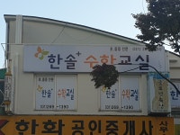 한솔플러스수학교실