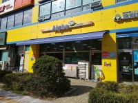 알파문구 영종도점