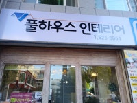 풀하우스인테리어