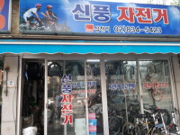 신풍자전거