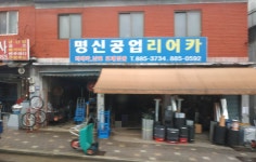 명신공업사