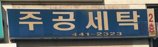 주공세탁소