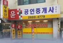 윤공인중개사사무소