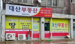 대산부동산중개사무소