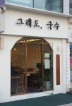 그래도국수