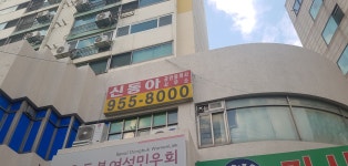 신동아공인중개사사무소