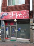 엄마손실비