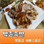 장충동박촌족발