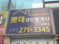 롯데공인중개사사무소