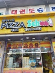 피자스쿨 서산석림점