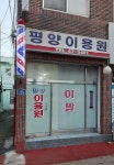 평양이용원