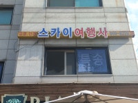 스카이여행사