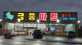 금풍마트 법수점