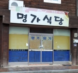 명가식당