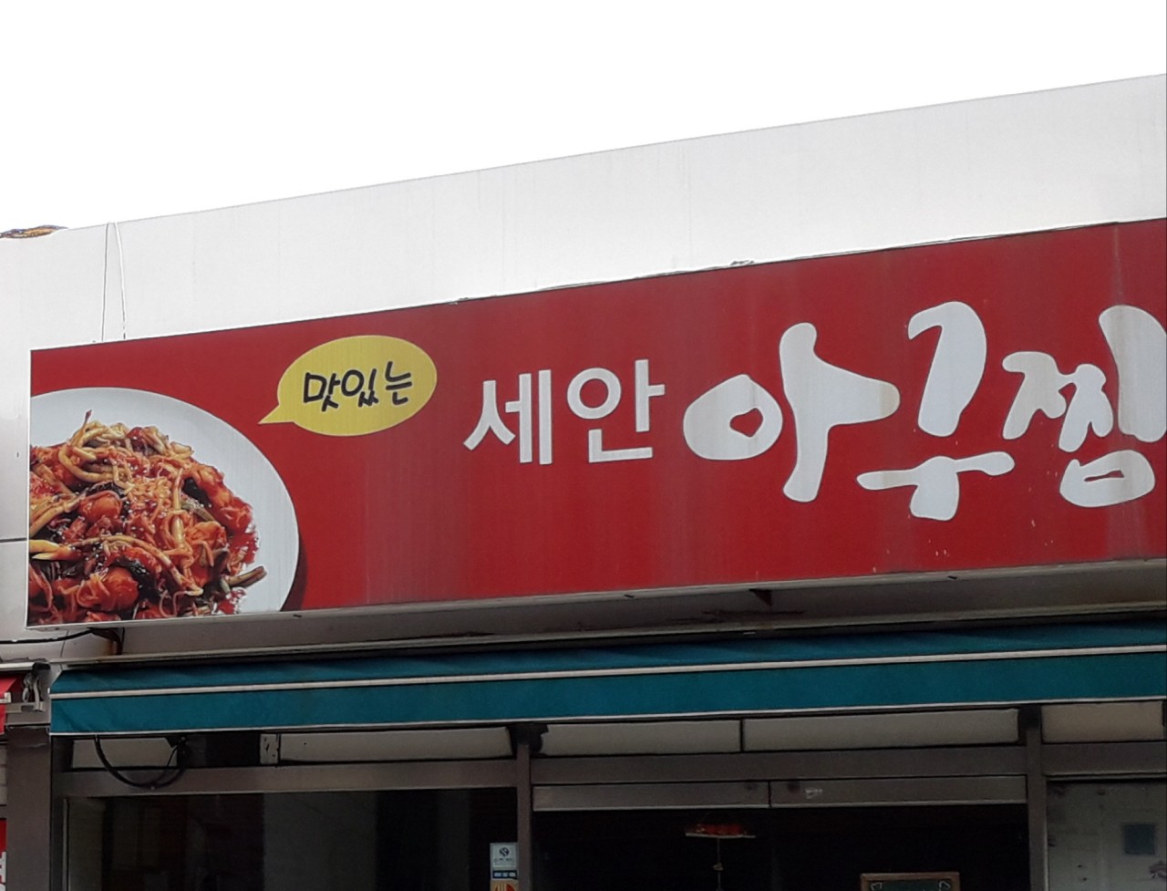 세안아구찜