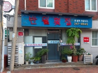 반월횟집