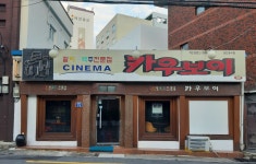 카우보이 두월점