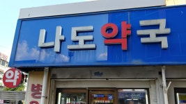 나도약국