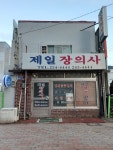 제일장의사