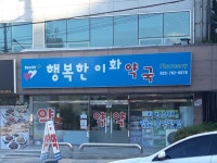 행복한이화약국