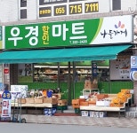 나들가게 우경할인마트
