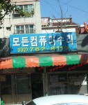 모든컴퓨터수리
