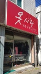 옷사랑