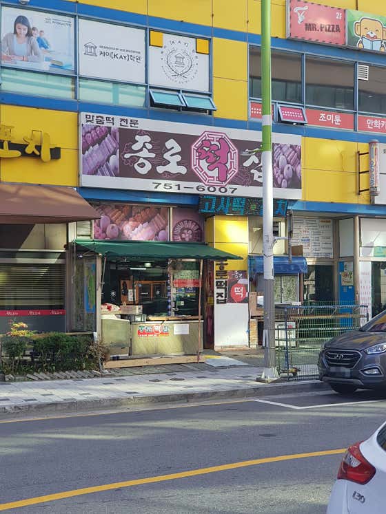 종로떡집 사진